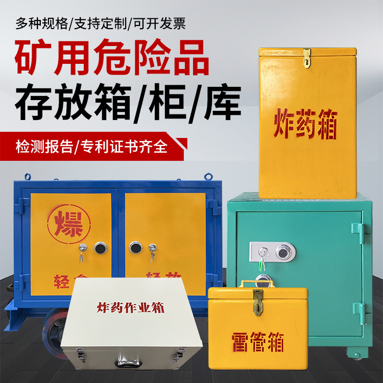 邳州爆破作业安全关键：为何必须配备专业危险品存放箱